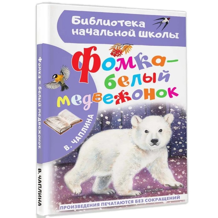 

Фомка-белый медвежонок. Чаплина В.В.