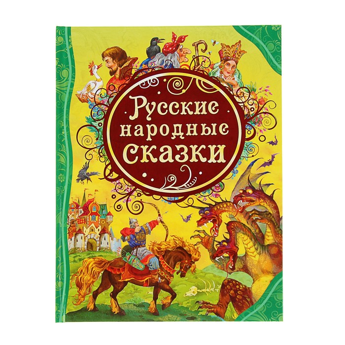 

Русские народные сказки