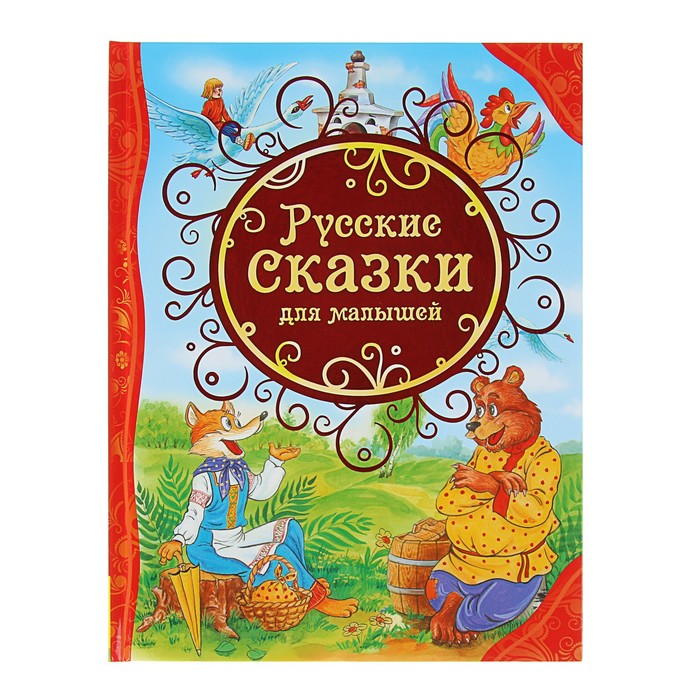 

Книга Русские сказки для малышей