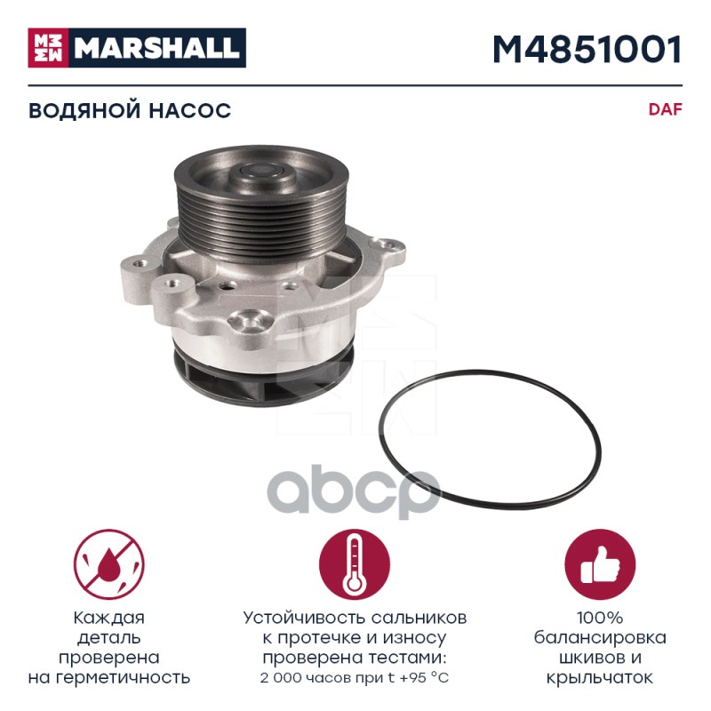 

Насос Водяной MARSHALL арт. M4851001