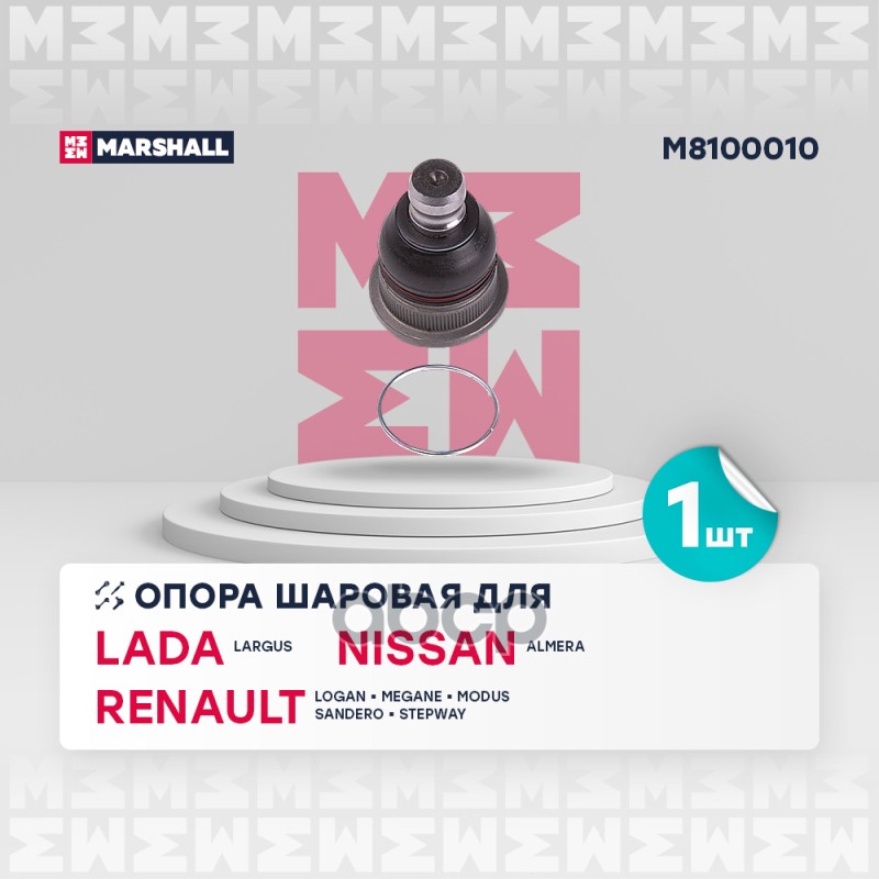 

Опора Шаровая MARSHALL арт. M8100010