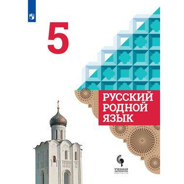 

Книга Русский родной язык. 5 класс. Учебник. Александрова О. М.