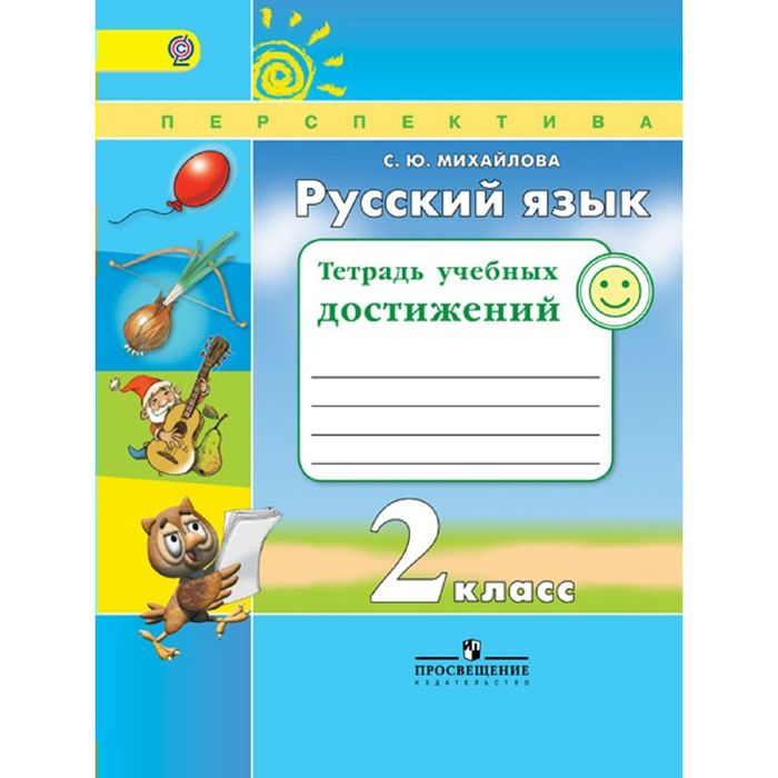 

Русский язык, 2 класс. Тетрадь учебных достижений, Михайлова С. Ю.