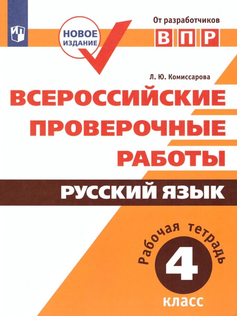 

Рабочая тетрадь Всероссийские проверочные работы. Русский язык. 4 класс