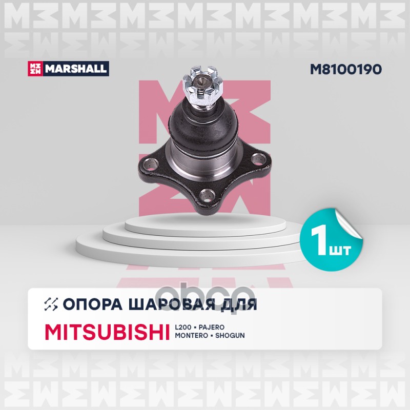 

Опора Шаровая MARSHALL арт. M8100190