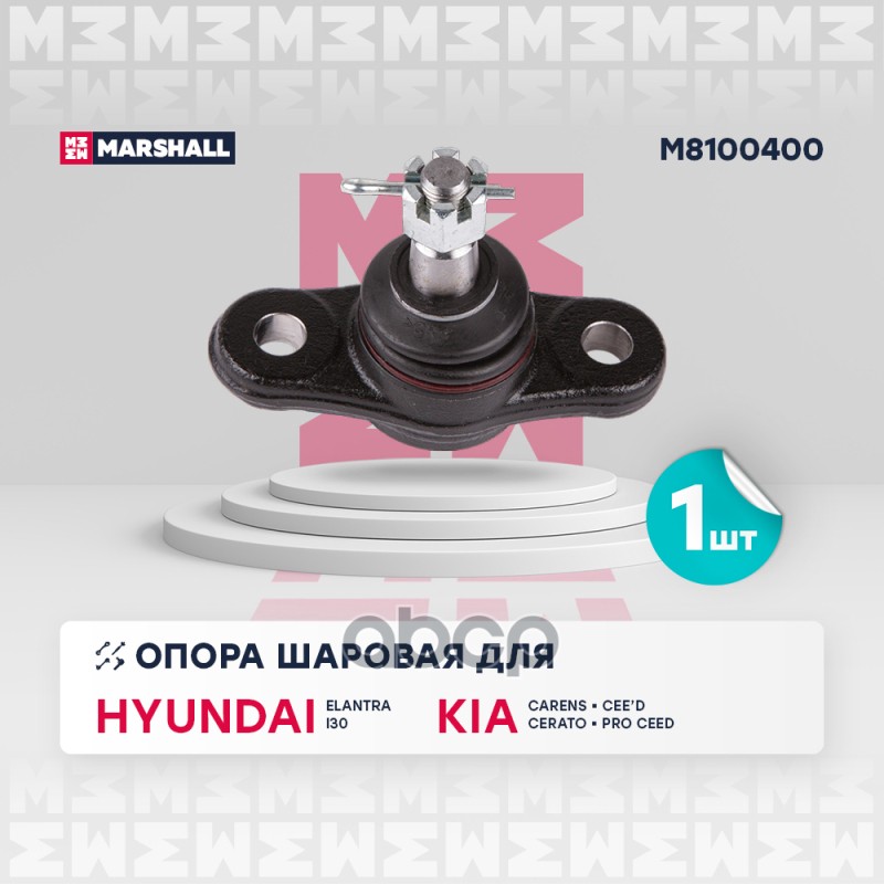 

Опора Шаровая MARSHALL арт. M8100400
