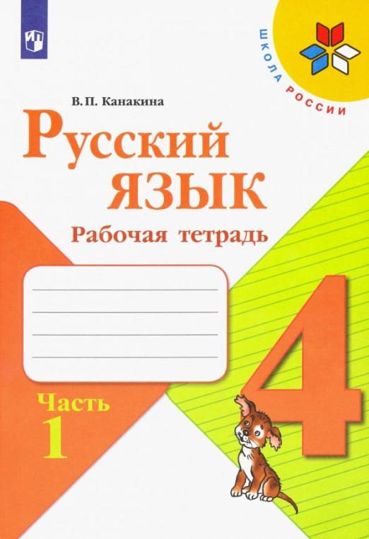 

Рабочая тетрадь Русский язык. 4 класс. Часть 1