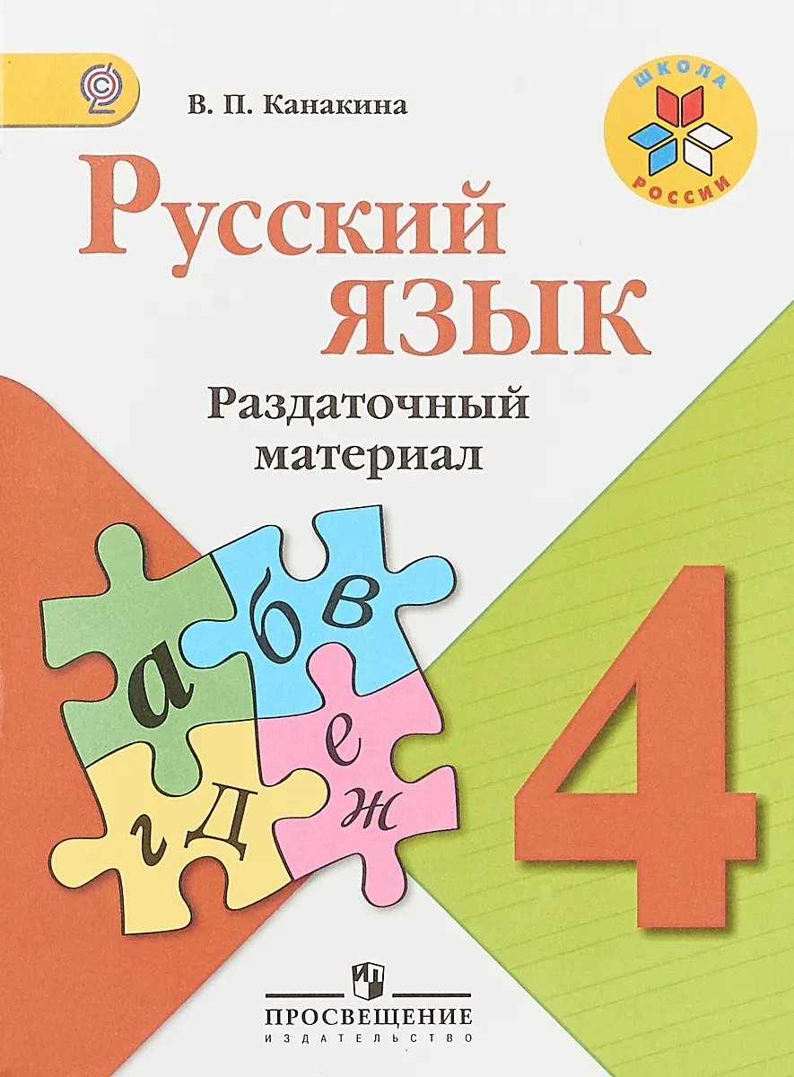 

Русский язык. Раздаточный материал. 4 класс
