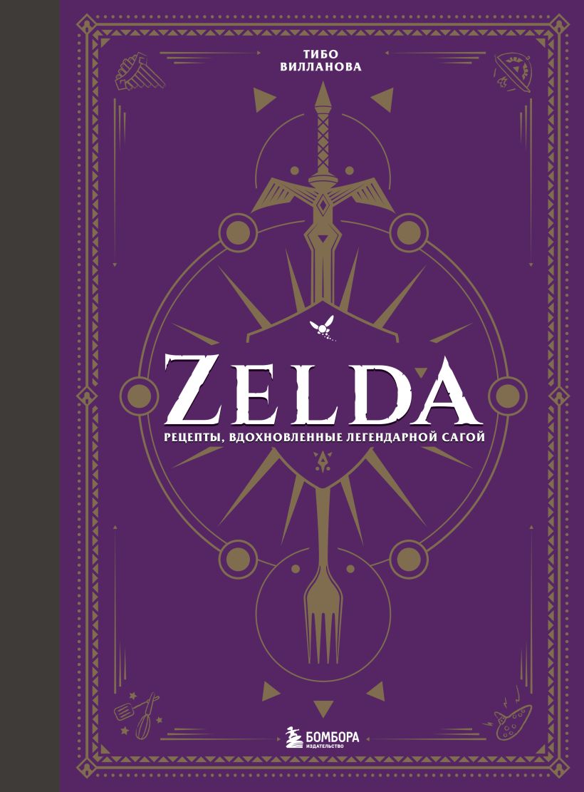 фото Книга zelda. рецепты, вдохновленные легендарной сагой эксмо