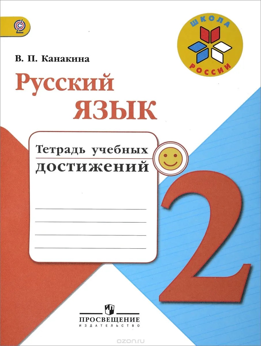 

Русский язык. Тетрадь учебных достижений. 2 класс