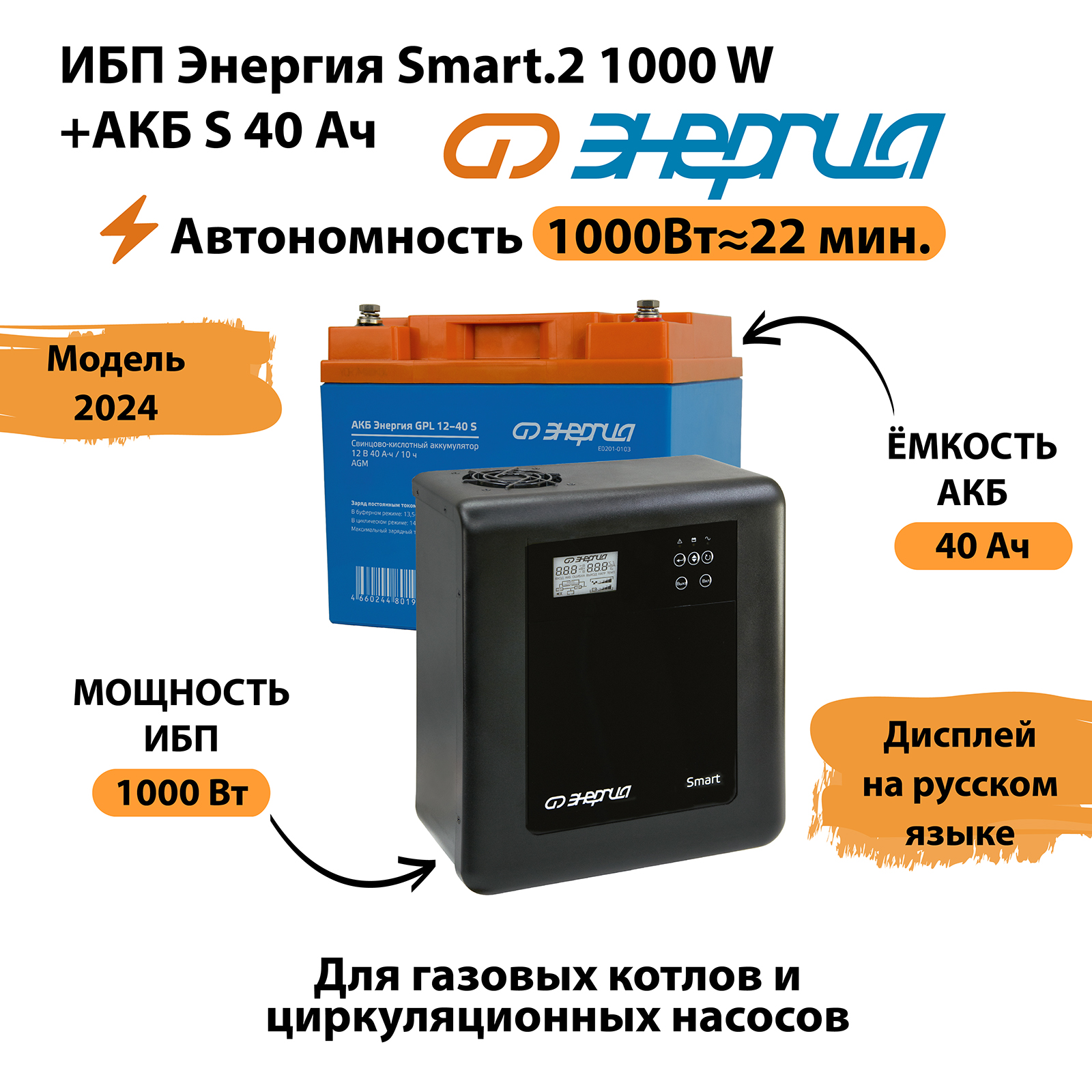 

ИБП Энергия Smart.2 1000W + Аккумулятор S 12v - 40Ah (1000Вт-22мин), Smart.2 1000W + Аккумулятор