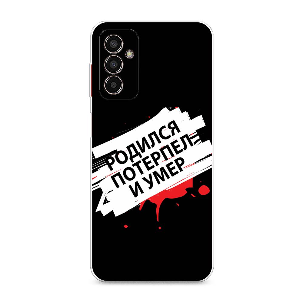 

Чехол на Samsung Galaxy M13 "Родился потерпел и умер", Белый;красный;черный, 2106850-6