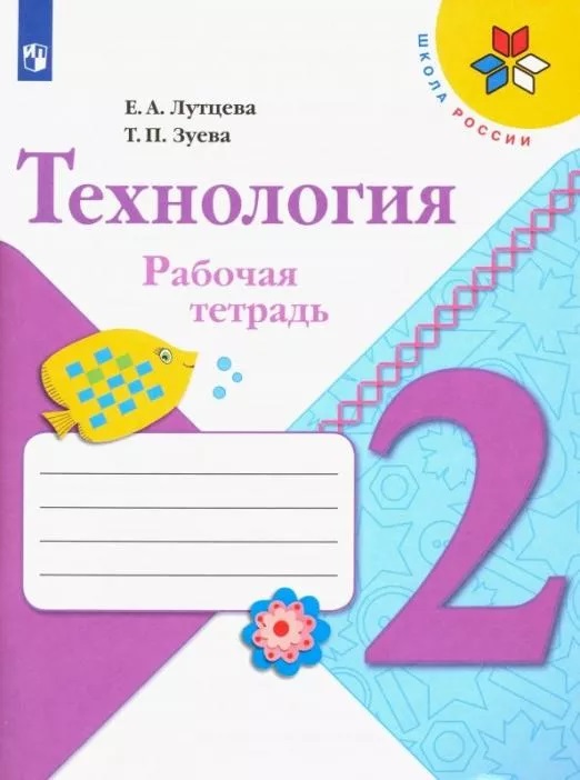 

Рабочая тетрадь Технология. 2 класс + вкладка