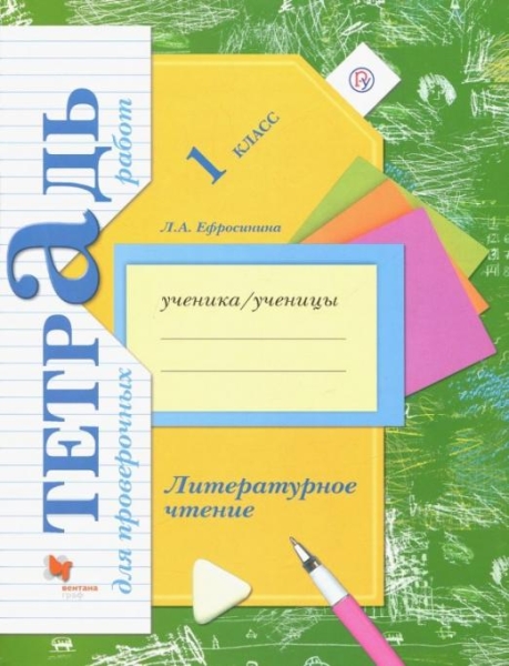 

Литературное чтение. 1 класс. Тетрадь для проверочных работ