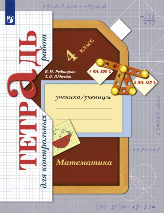 

Математика. 4 класс. Тетрадь для контрольных работ