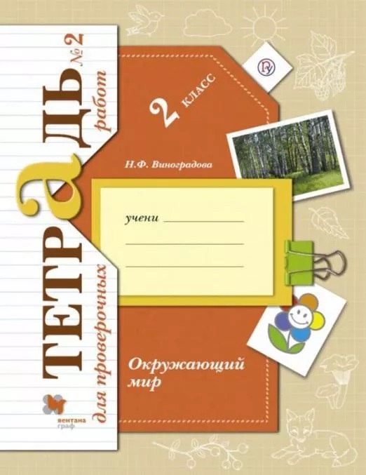 

Окружающий мир. 2 класс. Тетрадь для проверочных работ. В 2 частях. Часть 2
