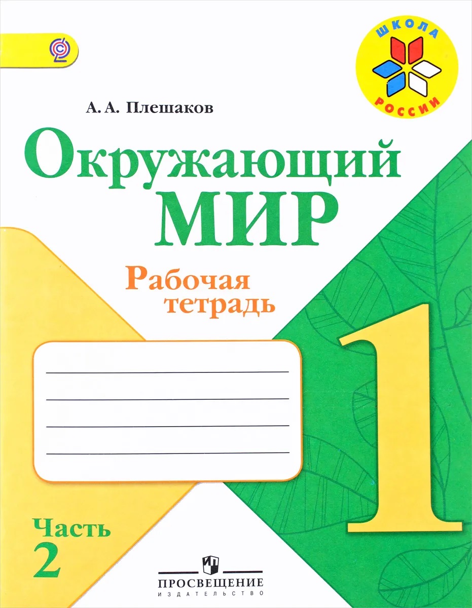 

Рабочая тетрадь Окружающий мир. 1 класс. Рабочая тетрадь