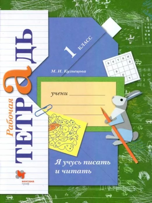 

Рабочая тетрадь Я учусь писать и читать. 1 класс. Рабочая тетрадь