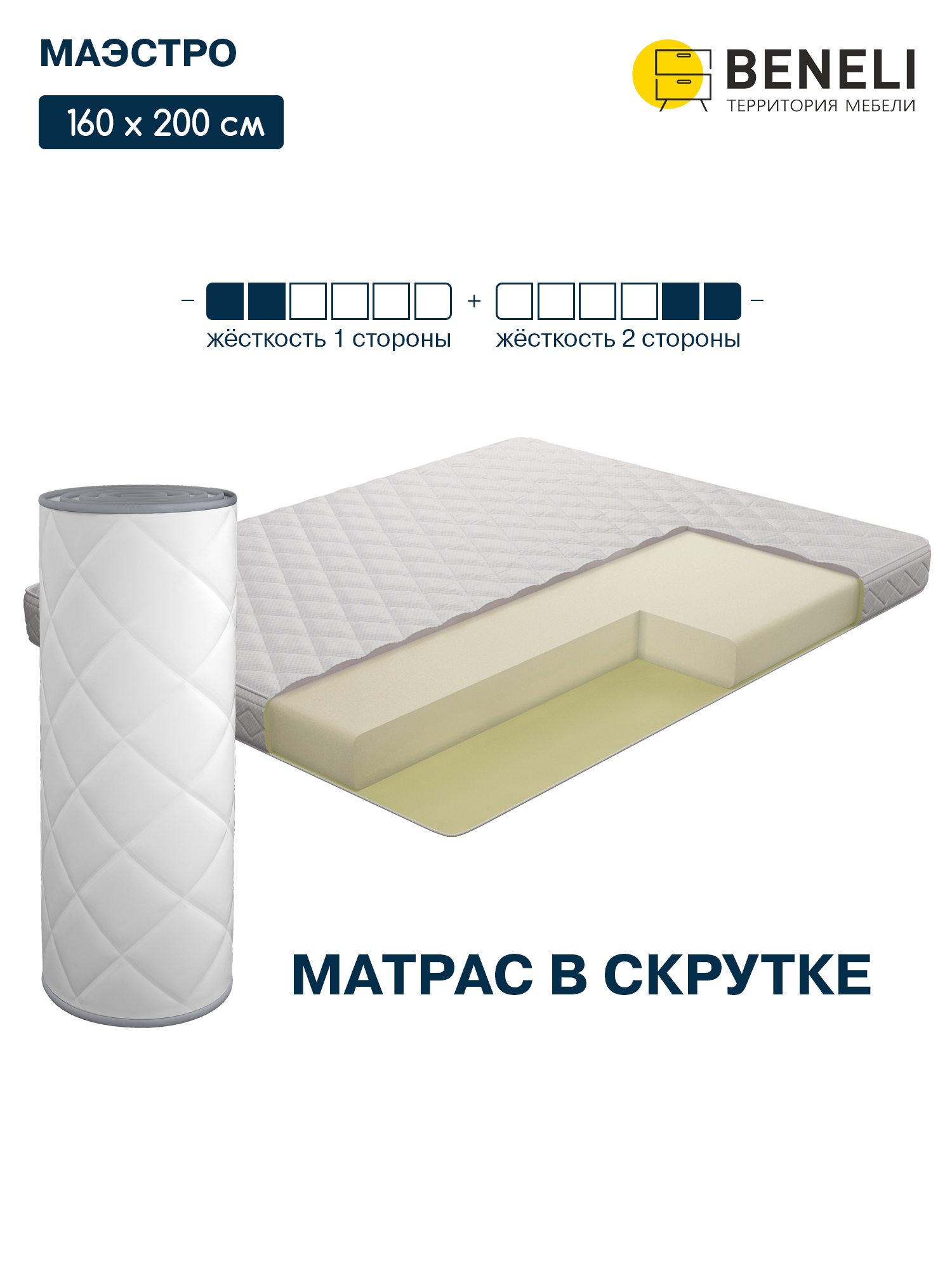

Ортопедический матрас Beneli Маэстро в скрутке, высота 15 см, 160х200 см, Бежевый, Маэстро
