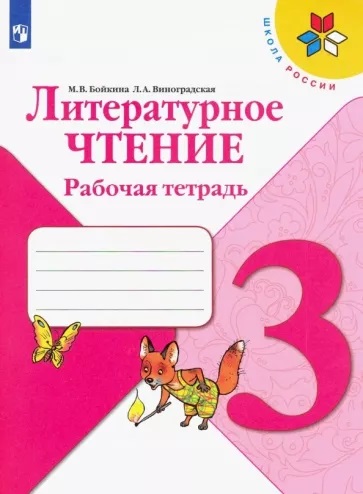 

Рабочая тетрадь Литературное чтение. 3 класс. В 2 частях. Часть 2