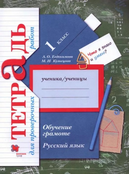 

Обучение грамоте. Русский язык. 1 класс. Тетрадь для проверочных работ