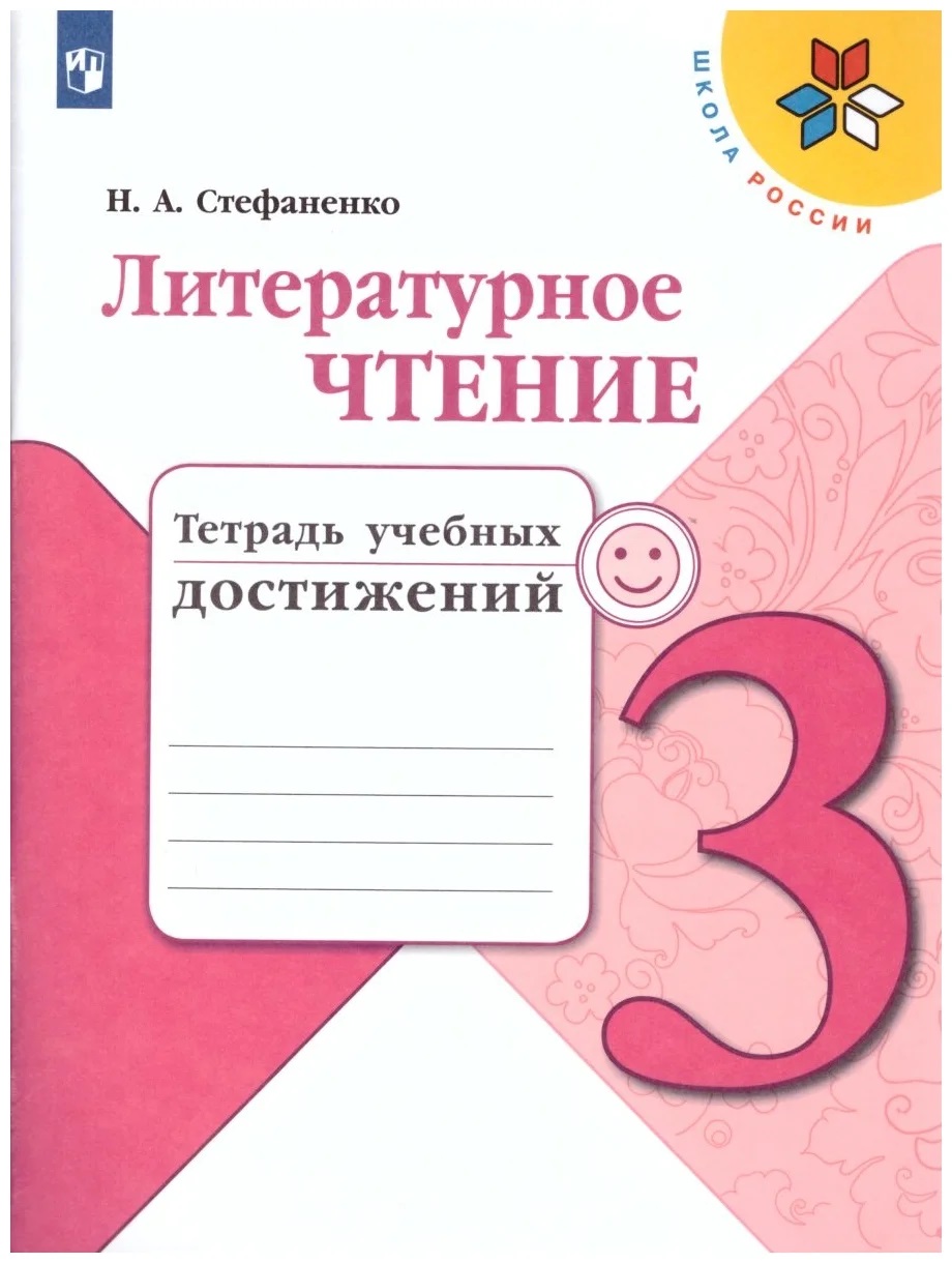 Тетрадь по литературному чтению. Тетрадь учебных достижений литературное чтение 3 класс школа России. Тетрадь учебных достижений 3 класс литературное чтение. Литературное чтение 3 класс тетрадь учебных достижений Стефаненко. Тетрадь учебных достижений. Стефаненко.