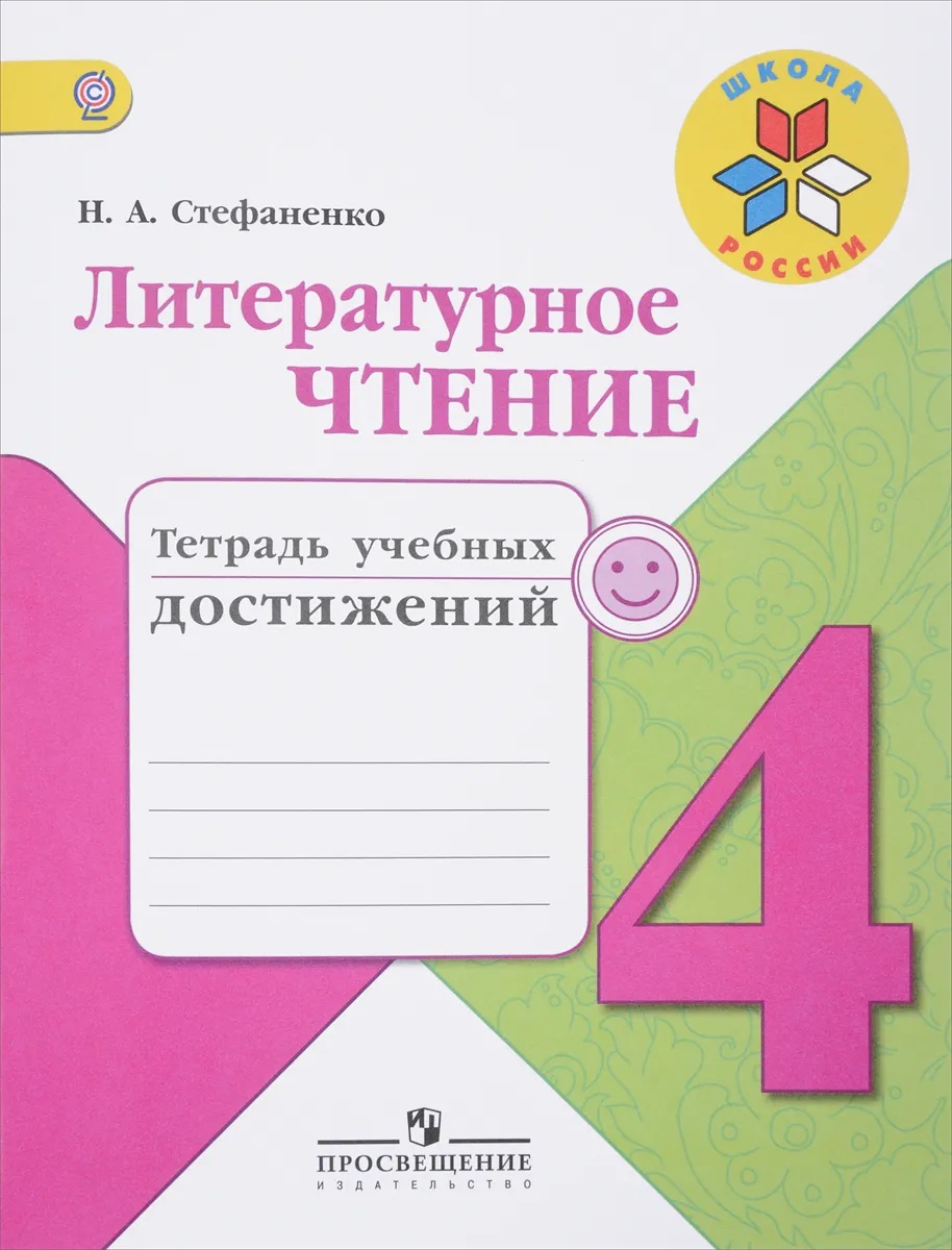 

Литературное чтение. Тетрадь учебных достижений. 4 класс