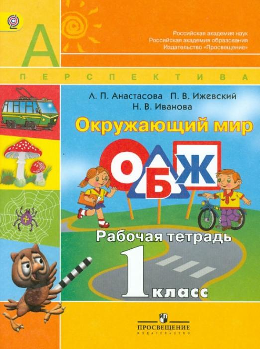 

Рабочая тетрадь Окружающий мир. Основы безопасности жизнедеятельности. 1 класс
