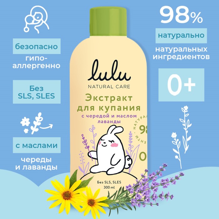 Экстракт для купания малышей LULU с чередой и маслом лаванды 300 мл 812₽