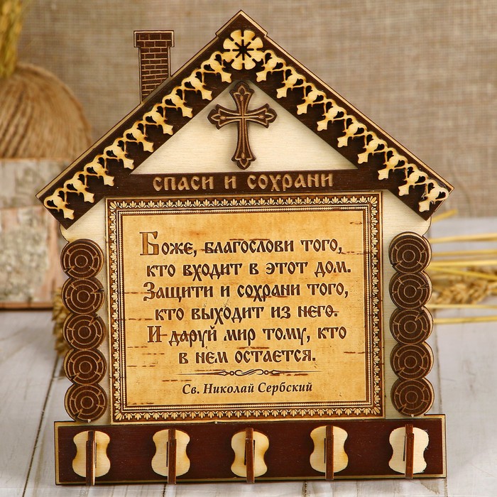 

Ключница «Домик», с молитвой, спаси и сохрани, Береста - православие