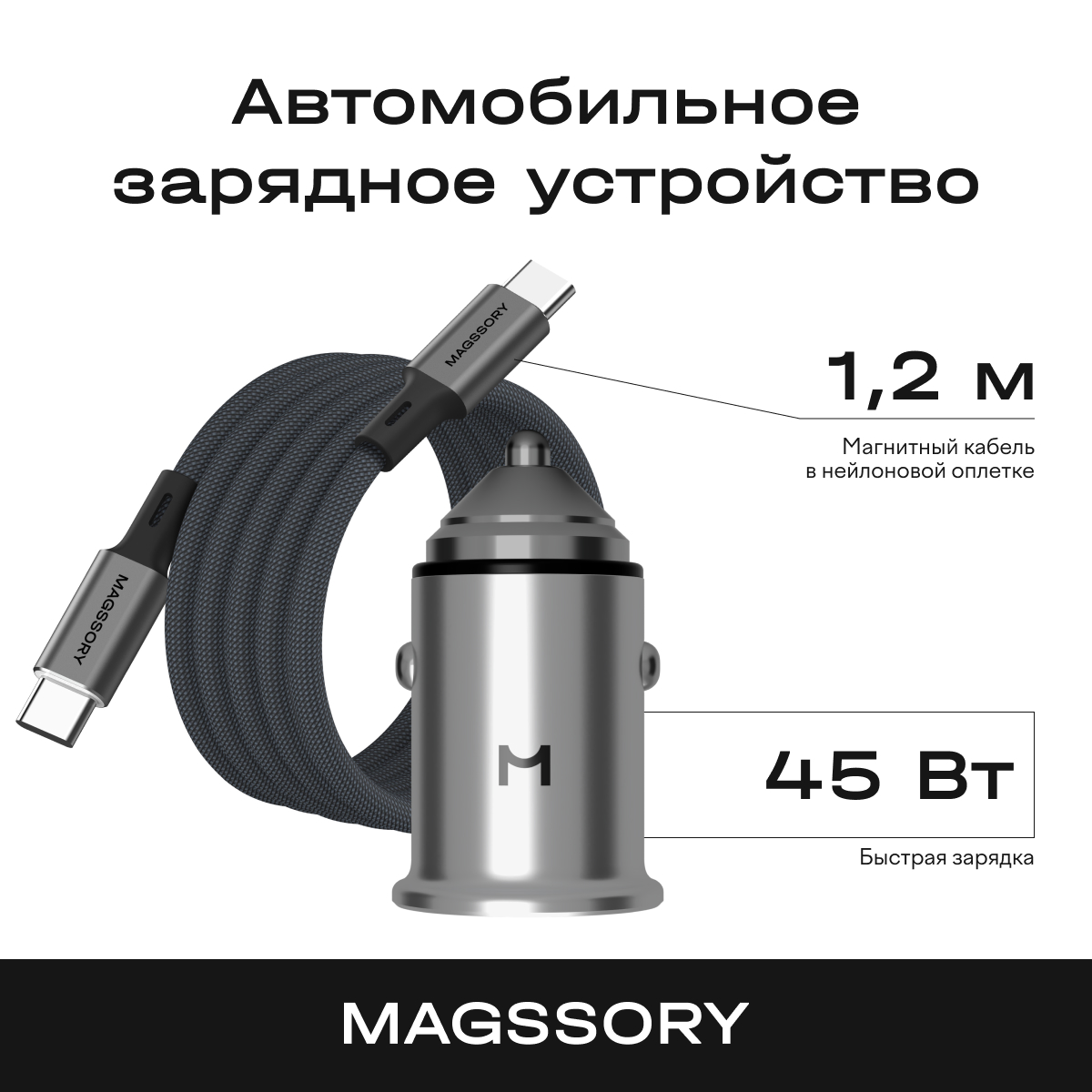 

Автомобильное зарядное устройство Magssory CCH002, CCH