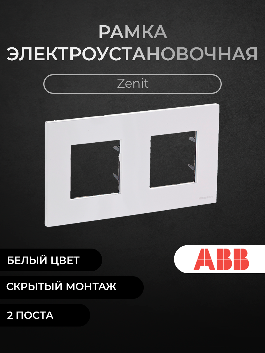 

Рамка ABB 2CLA227200N1101 2-постовая цвет альпийский белый серия Zenit