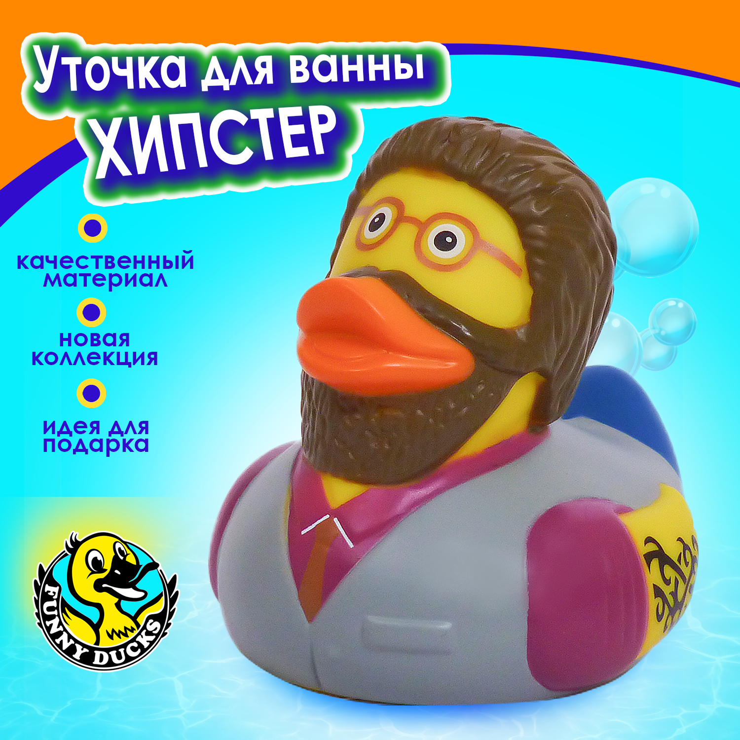 Игрушка для ванны сувенир Funny Ducks Хипстер уточка, 1328