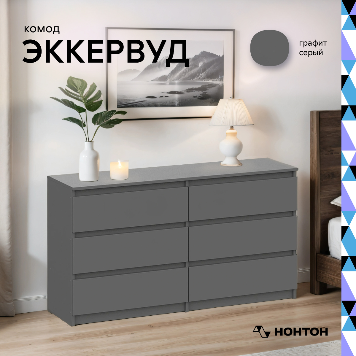 

Комод с 6-ю ящиками Денвер графит серый