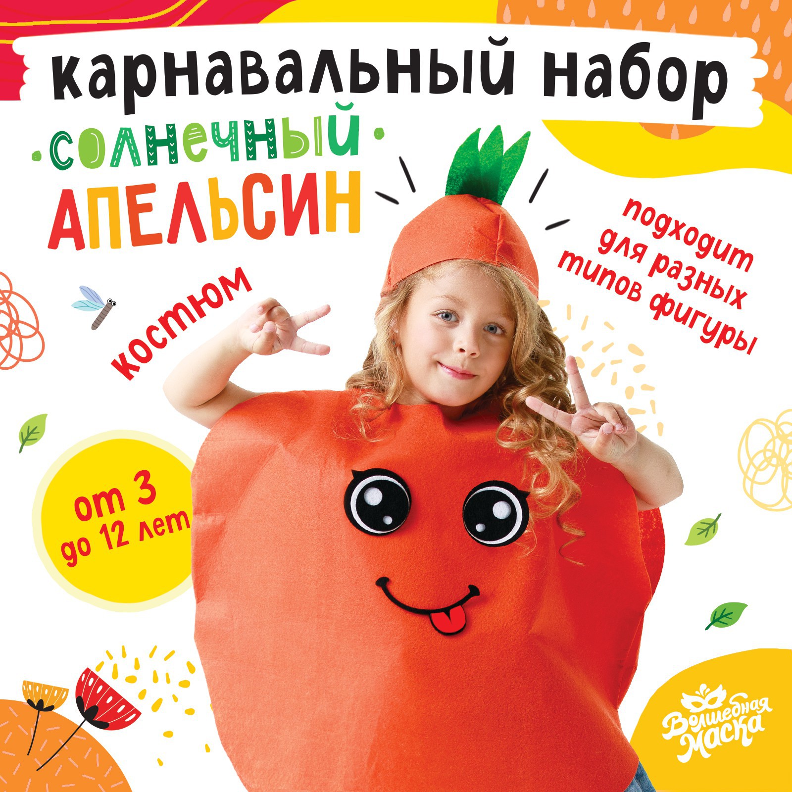 

Карнавальный костюм детский Волшебная маска Солнечный апельсин, Оранжевый, 140, Солнечный апельсин