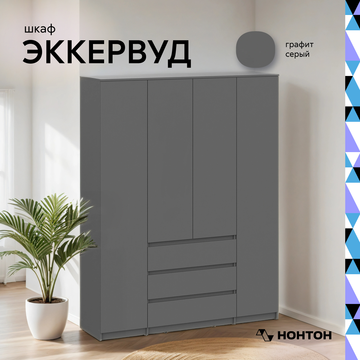 

Шкаф 4-х створчатый с ящиками Эккервуд, 160,1 см, графит серый, Денвер