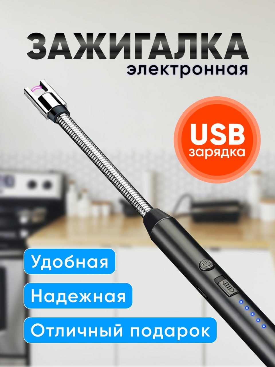 Зажигалка электронная Nietin 265х15х15 черная, 1276