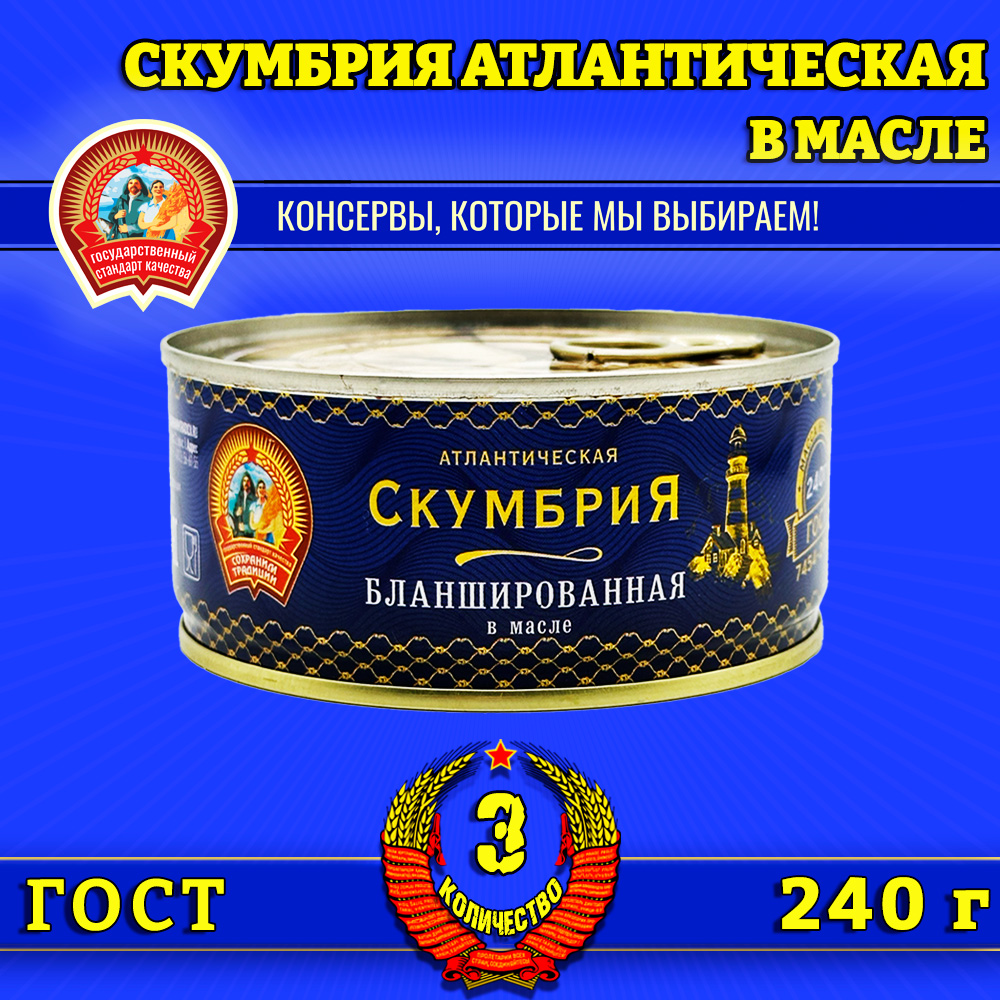 

Скумбрия Сохраним традиции бланшированная в масле, 3 шт по 240 г, скумбрия