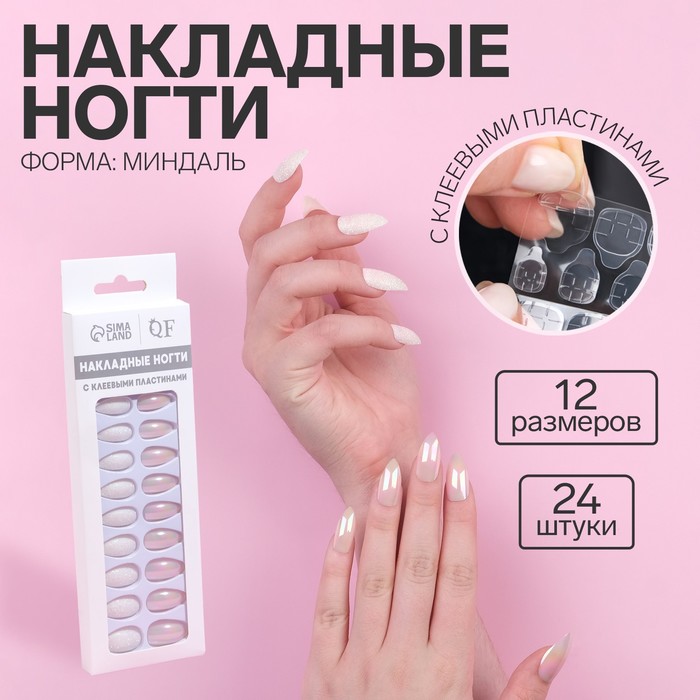 

Накладные ногти Queen Fair, с клеевыми пластинами, миндаль, блестки, белый 24 шт