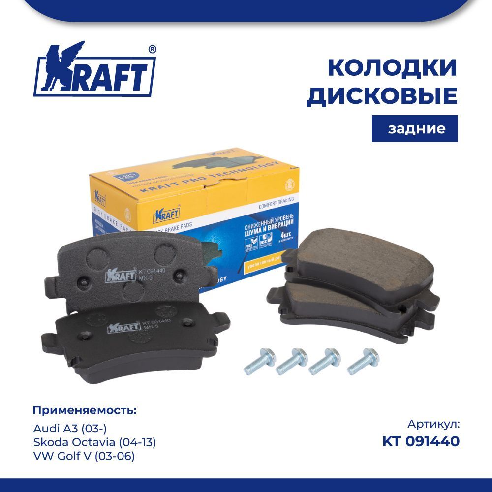 

Колодки зад для а/м Skoda Octavia (04-13)/VW Golf V (03-06) KRAFT KT 091440