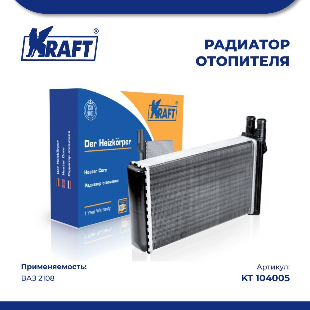 Радиатор отопителя (механический) ВАЗ 2108 KRAFT KT 104005