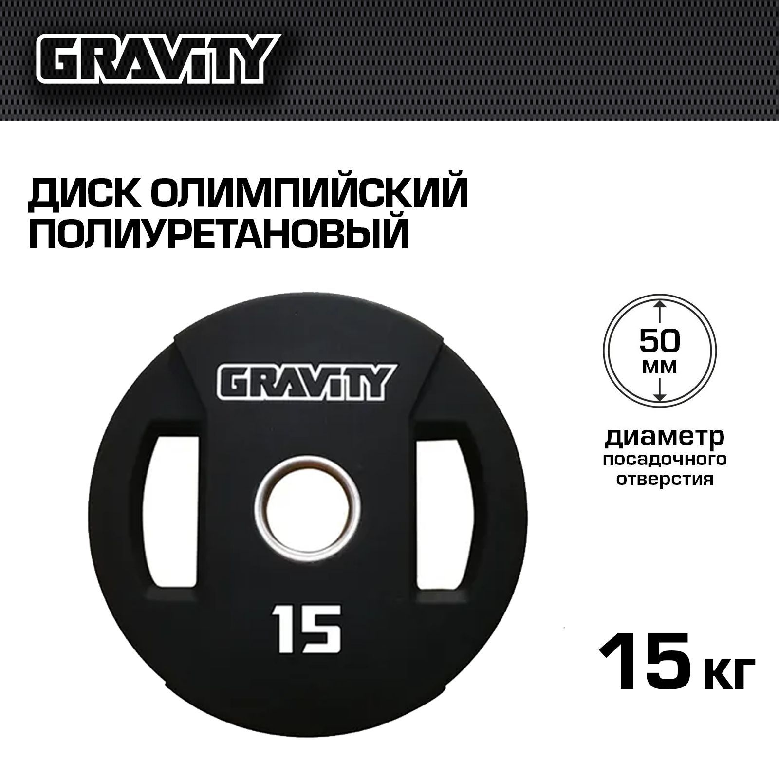 Диск олимпийский Gravity полиуретановый, 15 кг