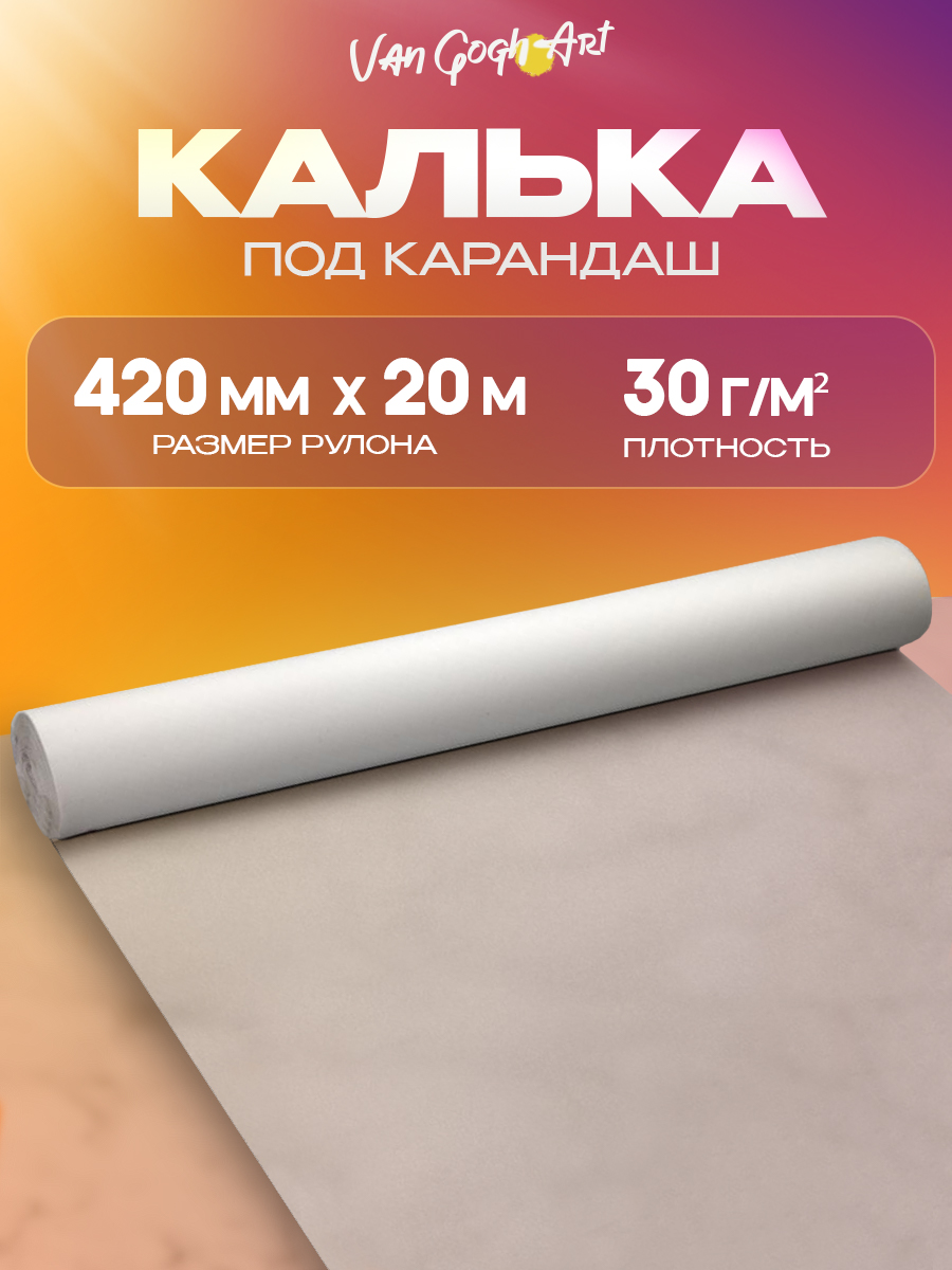 

Калька под карандаш Van Gogh Art , 220270, рулон 420мм * 20 м, 30 г/м кв, Прозрачный