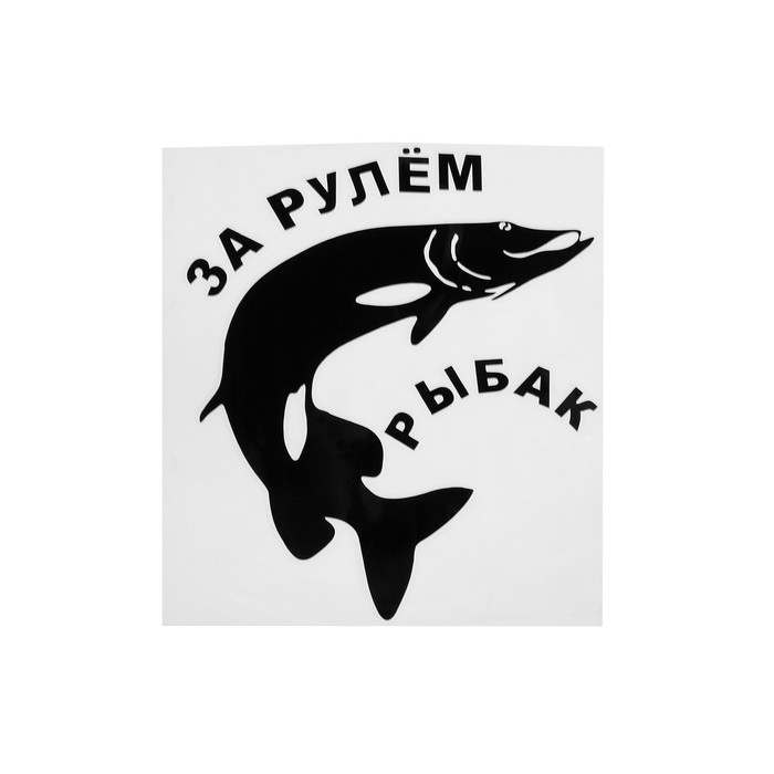 

Наклейка на авто "За рулем рыбак", 14x15 см, Черный, За рулем рыбак