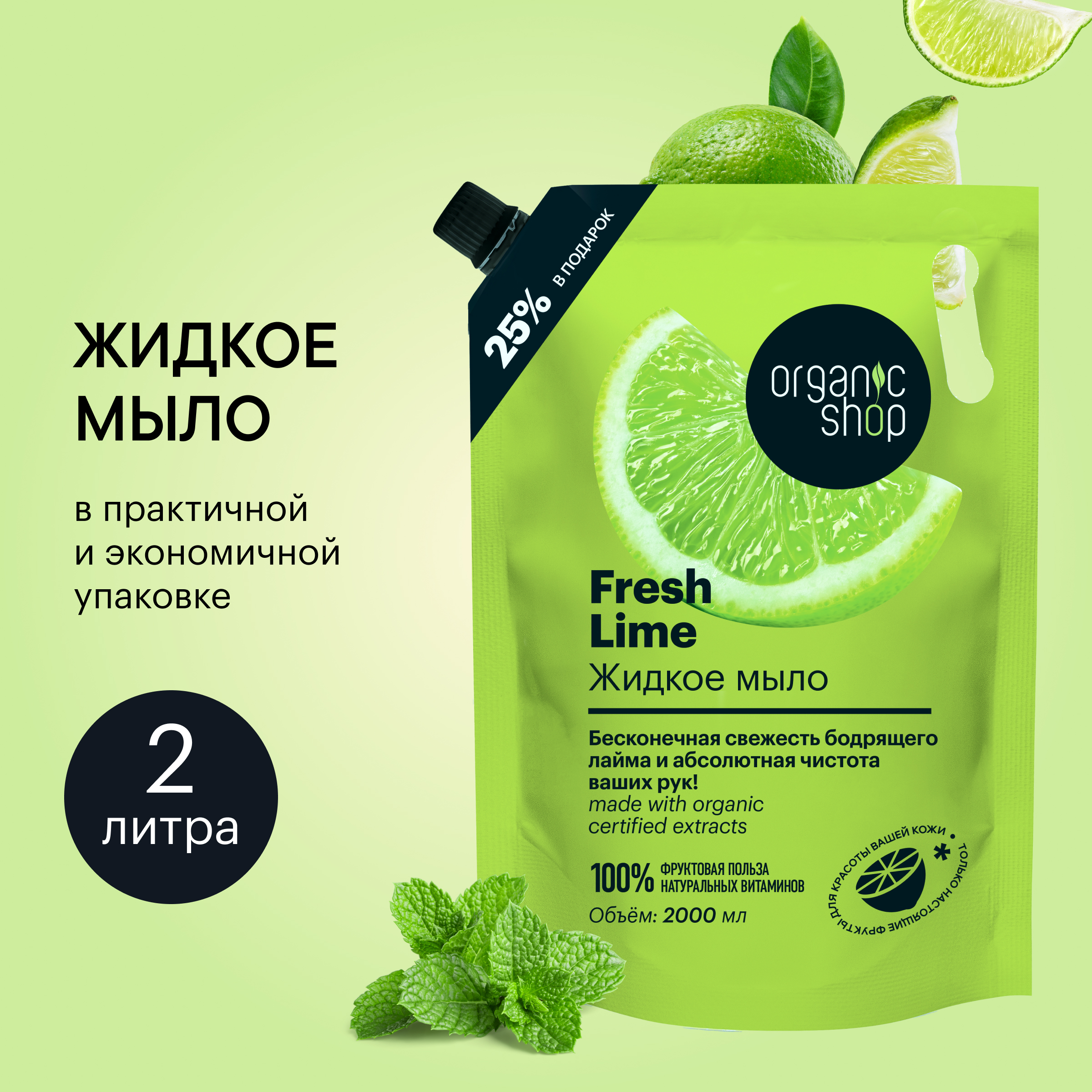 Жидкое Мыло Для Рук Organic Shop Fresh Lime Home Made 2л