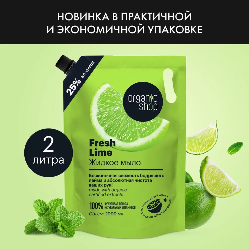 Жидкое Мыло Для Рук Organic Shop Fresh Lime Home Made 2л историческая правда и украинофильская пропаганда
