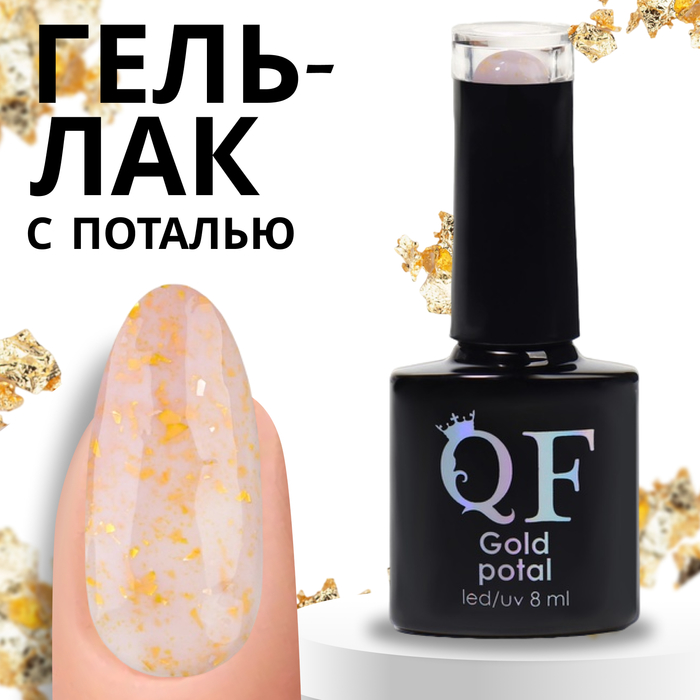 

Гель-лак для ногтей Queen Fair Gold Potal с поталью, 3-х фазный, LED UV, тон 055, 8 мл, Белый