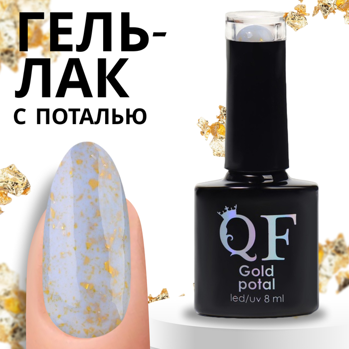 

Гель-лак для ногтей Queen Fair Gold Potal с поталью, 3-х фазный, LED UV, тон 060, 8 мл, Голубой