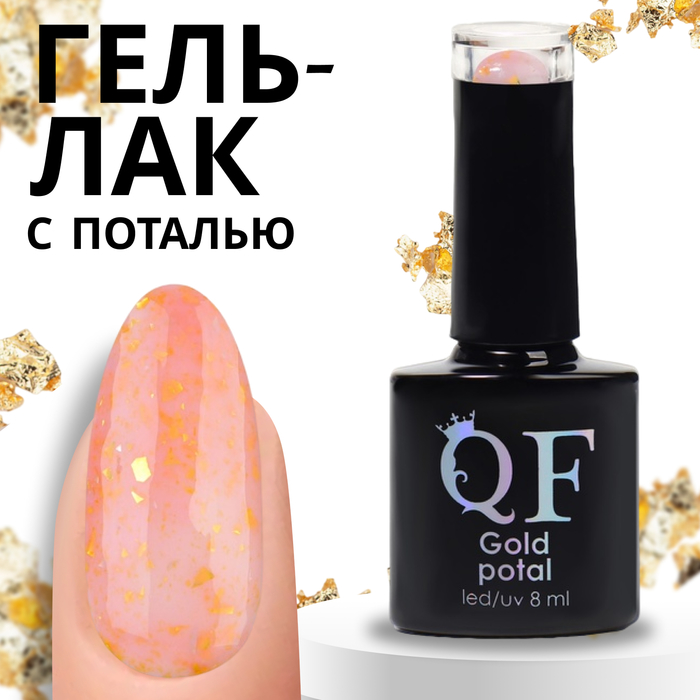 Гель-лак для ногтей Queen Fair Gold Potal с поталью, 3-х фазный, LED UV, тон 017, 8 мл