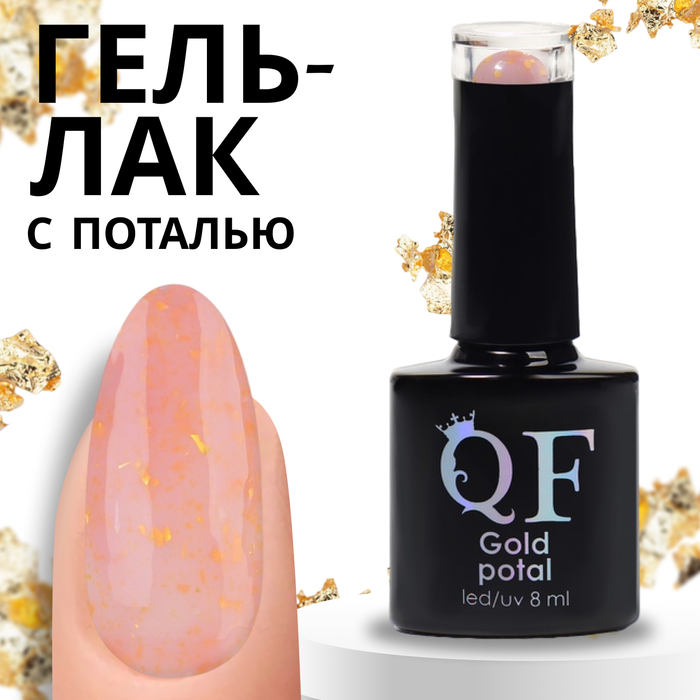 Гель-лак для ногтей Queen Fair Gold Potal с поталью, 3-х фазный, LED UV, тон 011, 8 мл